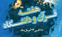 هفته قرآن و دانشگاه